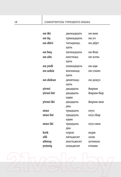 Изображение товара Учебное пособие АСТ Самоучитель турецкого языка XXI века (Кальмуцкая С.О.)
