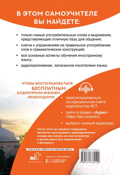 Изображение товара Учебное пособие АСТ Самоучитель турецкого языка XXI века (Кальмуцкая С.О.)