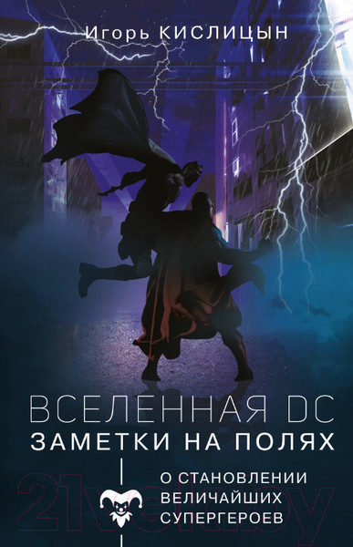 Изображение товара Книга АСТ Вселенная DC. Заметки на  (Кислицын И.И.)