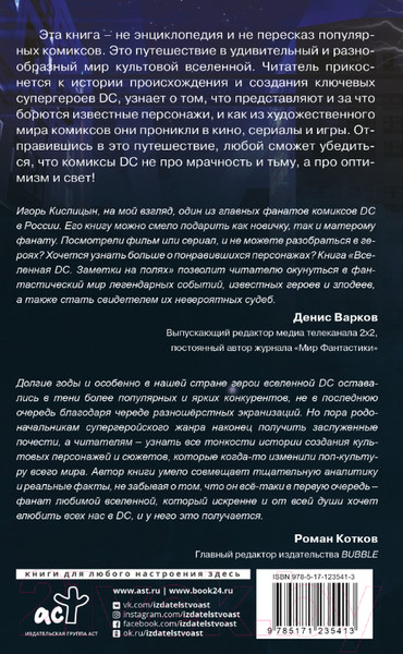Изображение товара Книга АСТ Вселенная DC. Заметки на  (Кислицын И.И.)