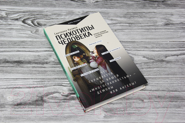 Изображение товара Книга АСТ Психотипы человека: приемы влияния и психологические хитрости (Кузина С.)