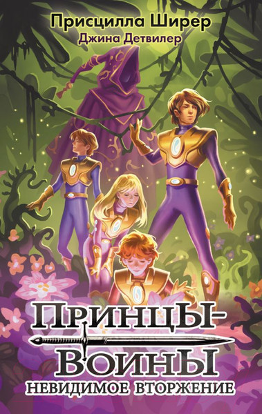 Изображение товара Книга АСТ Принцы-воины. Невидимое вторжение (Ширер П.)
