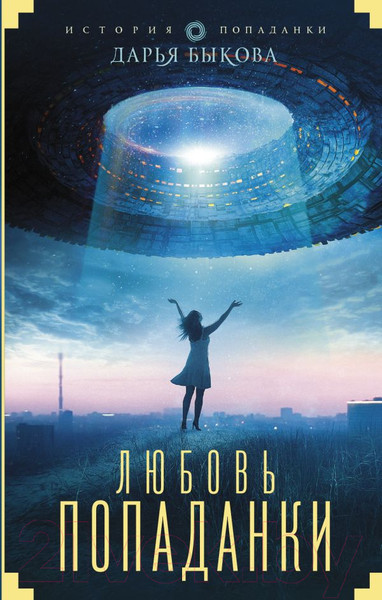 Изображение товара Книга АСТ Любовь попаданки (Быкова Д.)