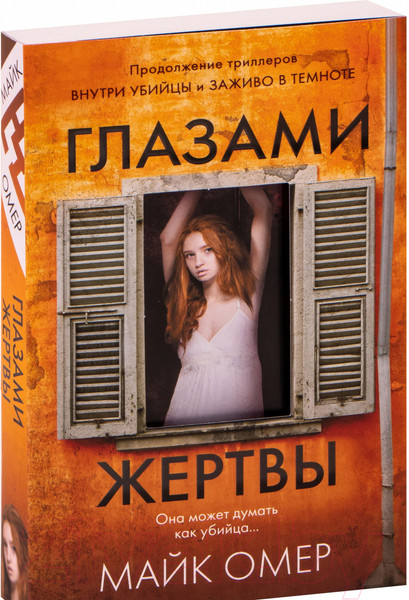 Изображение товара Книга Эксмо Глазами жертвы (Омер М.)