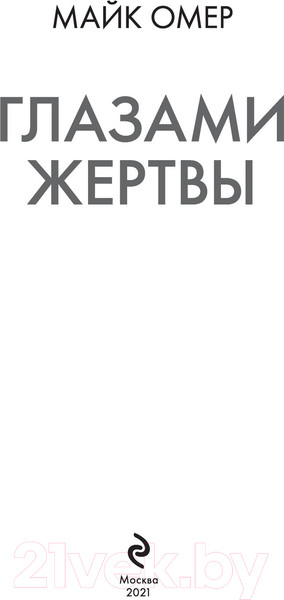 Изображение товара Книга Эксмо Глазами жертвы (Омер М.)
