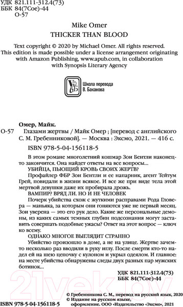 Изображение товара Книга Эксмо Глазами жертвы (Омер М.)