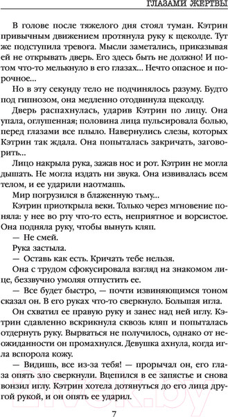 Изображение товара Книга Эксмо Глазами жертвы (Омер М.)