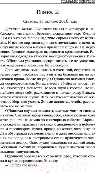 Изображение товара Книга Эксмо Глазами жертвы (Омер М.)