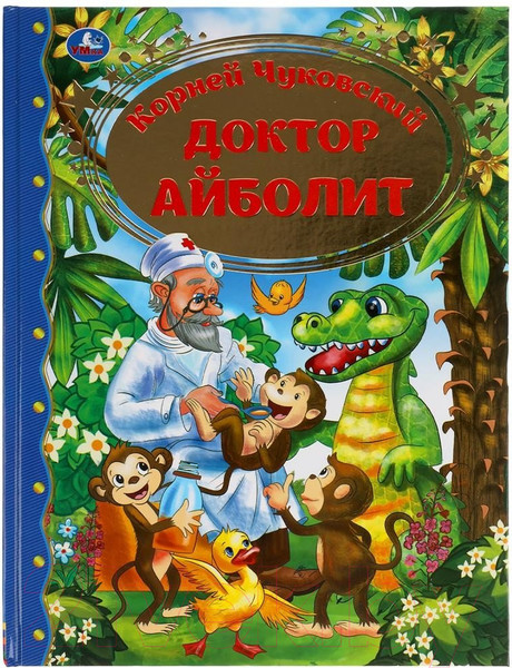 Изображение товара Книга Умка Доктор Айболит. Золотая классика (Чуковский К.)