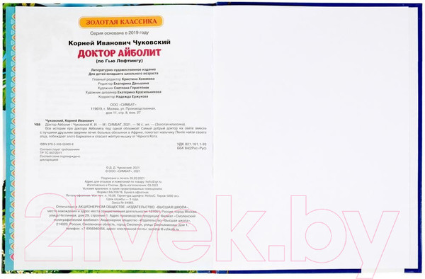 Изображение товара Книга Умка Доктор Айболит. Золотая классика (Чуковский К.)