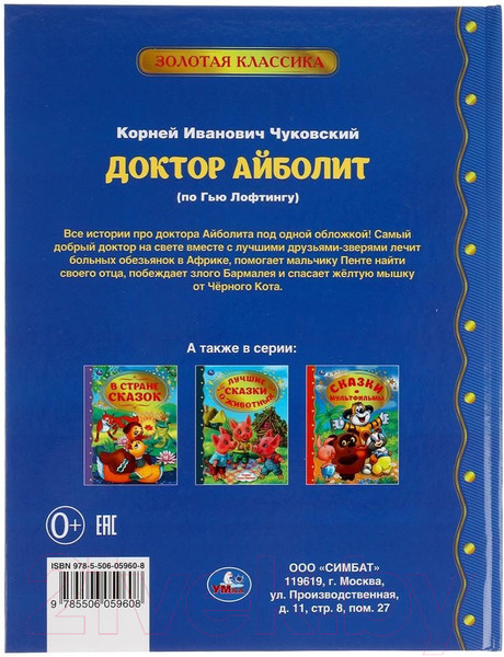Изображение товара Книга Умка Доктор Айболит. Золотая классика (Чуковский К.)