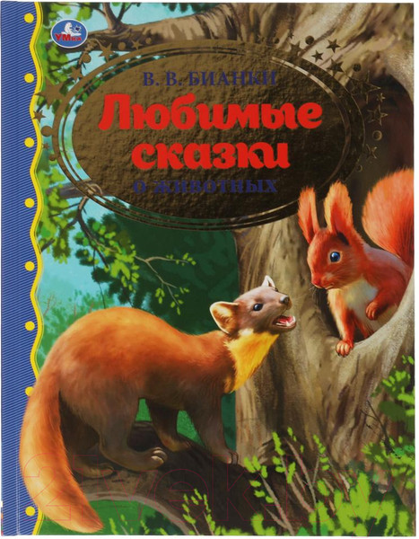 Изображение товара Художественная книга Умка Любимые сказки о животных. Золотая классика (Бианки В.В.)