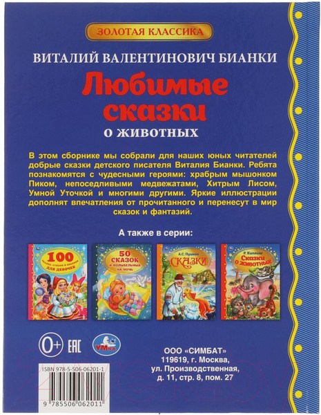 Изображение товара Художественная книга Умка Любимые сказки о животных. Золотая классика (Бианки В.В.)