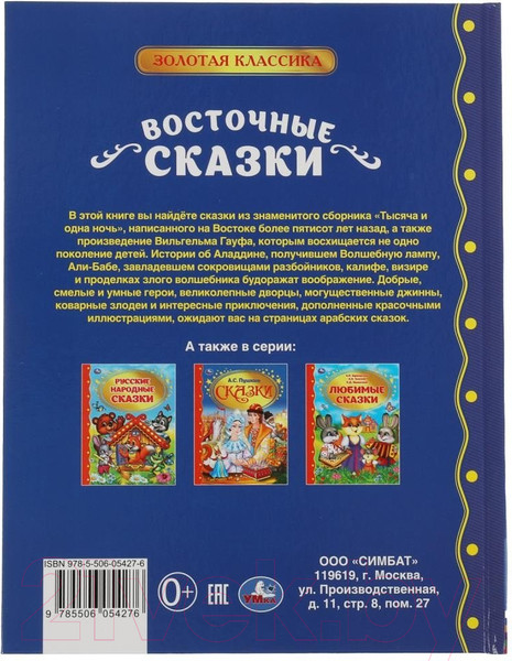 Изображение товара Книга Умка Восточные сказки. Золотая классика