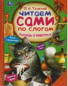 Изображение товара Книга Умка Рассказы о животных. Читаем сами по слогам (Толстой Л.)