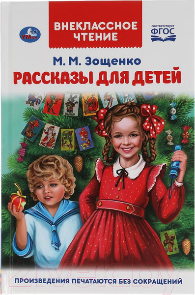 Изображение товара Книга Умка Рассказы для детей. Внеклассное чтение (Зощенко М.М.)