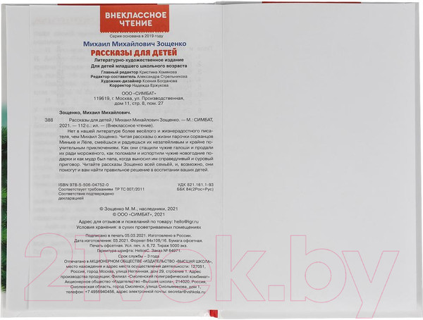 Изображение товара Книга Умка Рассказы для детей. Внеклассное чтение (Зощенко М.М.)