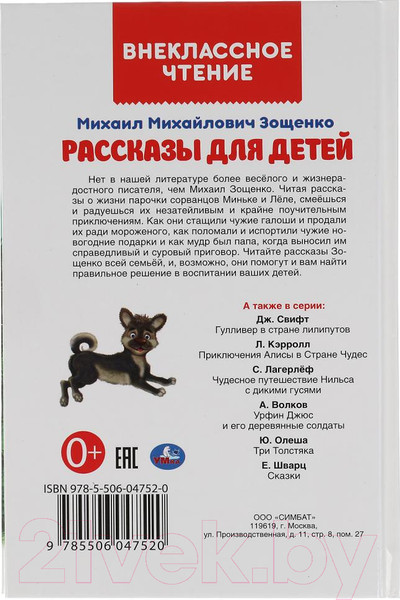 Изображение товара Книга Умка Рассказы для детей. Внеклассное чтение (Зощенко М.М.)