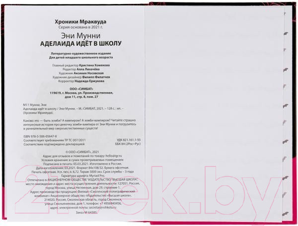 Изображение товара Книга Умка Аделаида идет в школу. Истории девочки зомби-вампира (Мунни Э.)