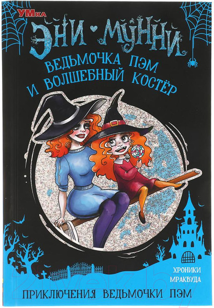 Изображение товара Книга Умка Ведьмочка Пэм и Волшебный Костёр. Приключения ведьмочки Пэм