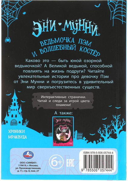 Изображение товара Книга Умка Ведьмочка Пэм и Волшебный Костёр. Приключения ведьмочки Пэм