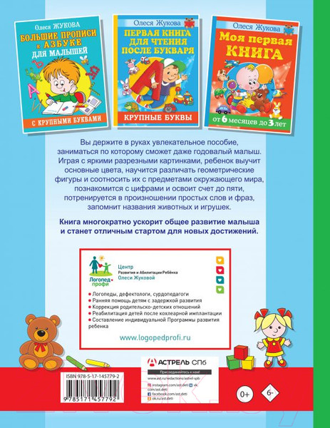 Изображение товара Развивающая книга АСТ Азбука первых знаний. Уроки для крохи (Жукова О.С.)