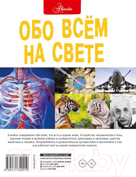 Изображение товара Энциклопедия АСТ Обо всем на свете (Фарндон Д., Паркер С.)