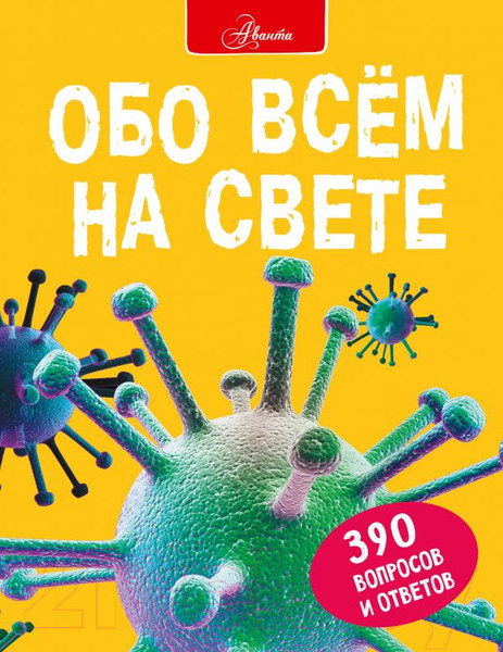 Изображение товара Энциклопедия АСТ Обо всем на свете (Фарндон Д., Паркер С.)