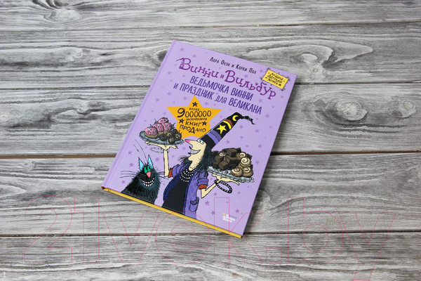 Изображение товара Книга АСТ Ведьмочка Винни и праздник для великана (Оуэн Л., Пол К.)