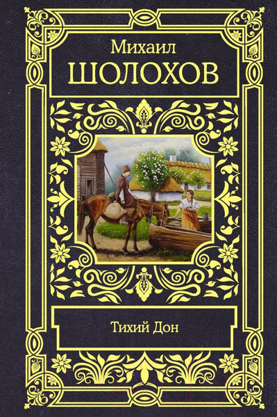 Изображение товара Книга АСТ Тихий Дон (Шолохов М. А.)