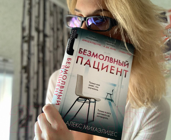 Изображение товара Книга Эксмо Безмолвный пациент (Михаэлидес А.)