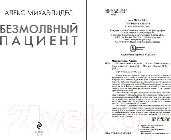 Изображение товара Книга Эксмо Безмолвный пациент (Михаэлидес А.)