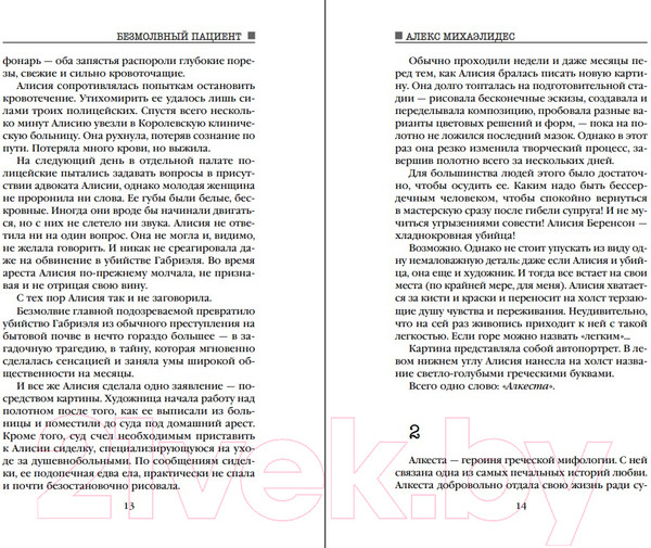 Изображение товара Книга Эксмо Безмолвный пациент (Михаэлидес А.)
