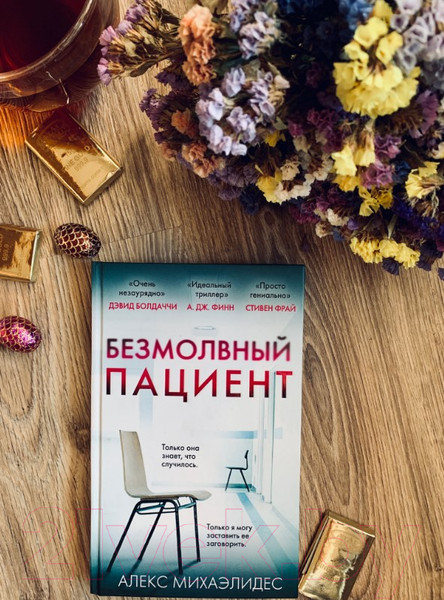 Изображение товара Книга Эксмо Безмолвный пациент (Михаэлидес А.)