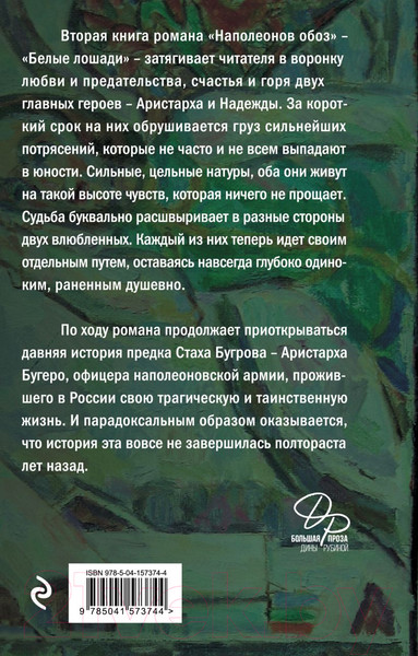 Изображение товара Книга Эксмо Наполеонов обоз. Книга 2: Белые лошади (Рубина Д.И.)