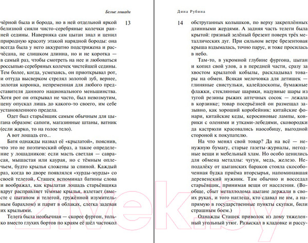 Изображение товара Книга Эксмо Наполеонов обоз. Книга 2: Белые лошади (Рубина Д.И.)
