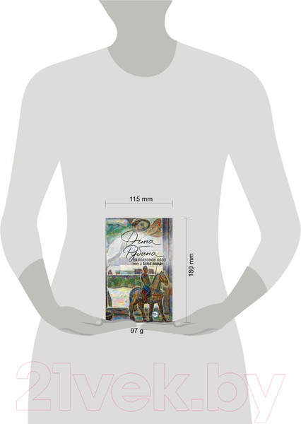 Изображение товара Книга Эксмо Наполеонов обоз. Книга 2: Белые лошади (Рубина Д.И.)