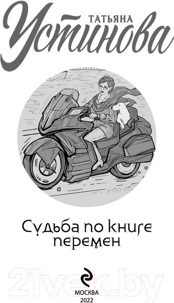 Изображение товара Книга Эксмо Судьба по книге перемен (Устинова Т.В.)