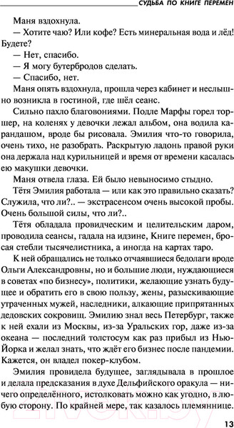 Изображение товара Книга Эксмо Судьба по книге перемен (Устинова Т.В.)