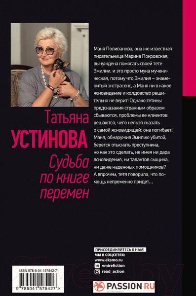 Изображение товара Книга Эксмо Судьба по книге перемен (Устинова Т.В.)