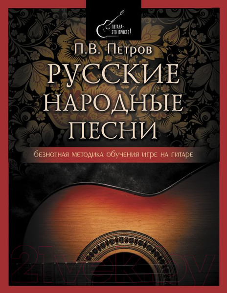 Изображение товара Книга АСТ Русские народные песни. Безнотная мет-ка обучения игре на гитаре