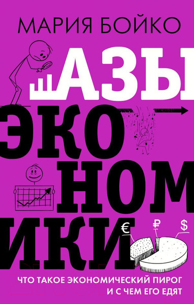 Изображение товара Книга АСТ Азы экономики. Что такое экономический пирог (Бойко М.В.)