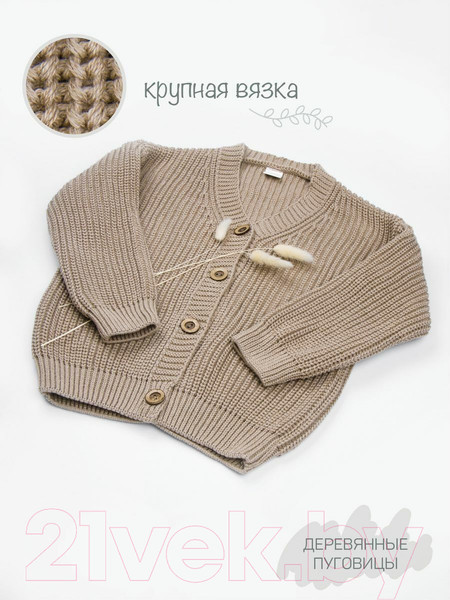 Изображение товара Кардиган детский Amarobaby Knit / AB-OD21-KNIT19/03-116 (бежевый, р.116)