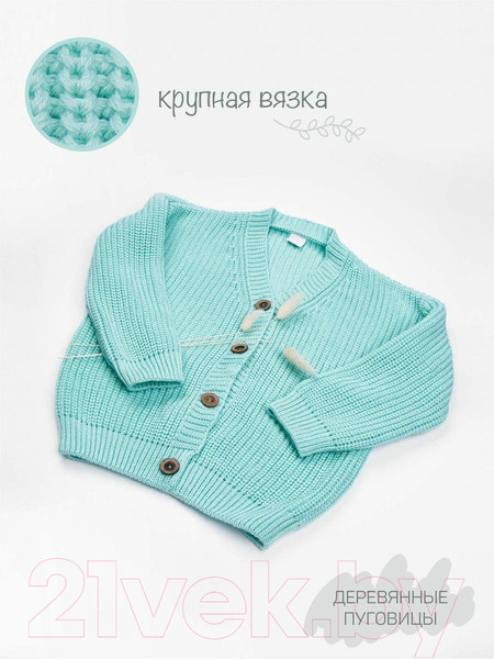 Изображение товара Кардиган детский Amarobaby Knit / AB-OD21-KNIT19/32-122 (мятный, р.122)