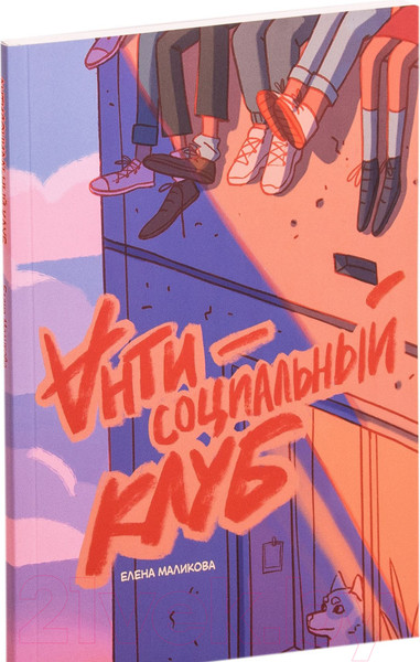 Изображение товара Комикс Эксмо Антисоциальный клуб (Маликова Е.)