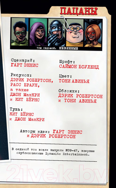 Изображение товара Комикс Эксмо The Boys: Пацаны. Том 7. Невинные (Эннис Г., Робертсон Д.)