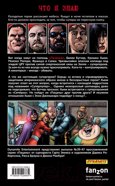 Изображение товара Комикс Эксмо The Boys: Пацаны. Том 7. Невинные (Эннис Г., Робертсон Д.)