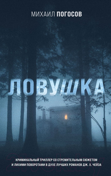 Изображение товара Книга Эксмо Ловушка (Погосов М.Е.)