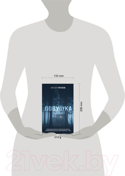 Изображение товара Книга Эксмо Ловушка (Погосов М.Е.)