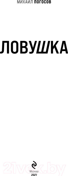 Изображение товара Книга Эксмо Ловушка (Погосов М.Е.)
